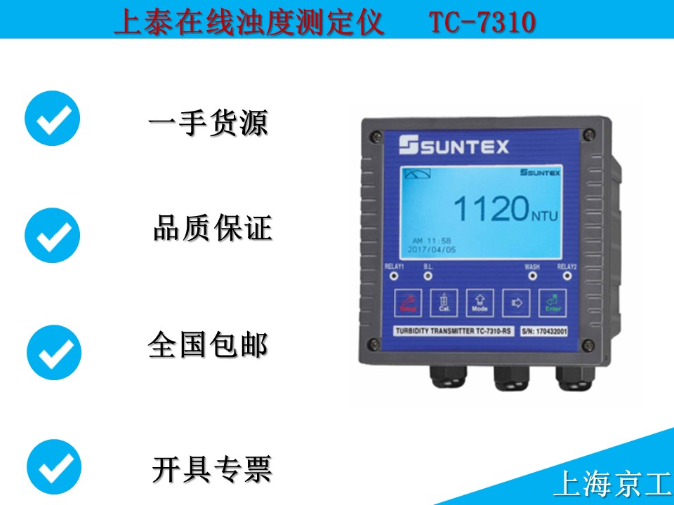 上泰在線濁度測定儀TC-7310